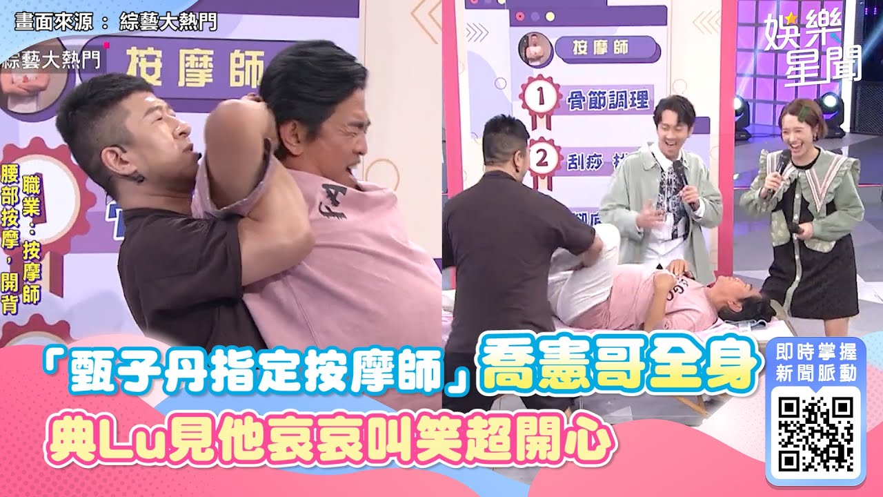 「甄子丹指定按摩師」喬吳宗憲全身！陳漢典Lulu見他哀哀叫笑超開心｜綜藝大熱門｜娛樂星聞｜@setn