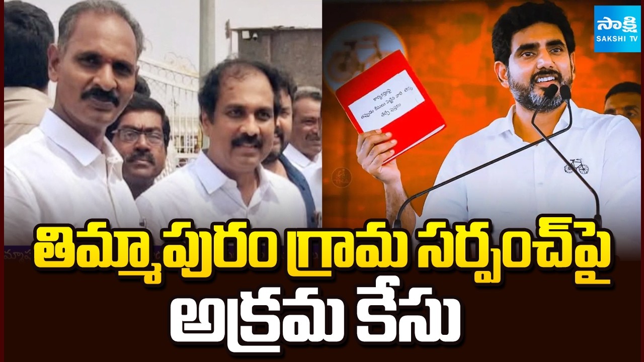 ఆగని రెడ్ బుక్ పాలిటిక్స్ | Illegal Case Against Thimmapuram Village Sarpanch | Red Book | Sakshi TV