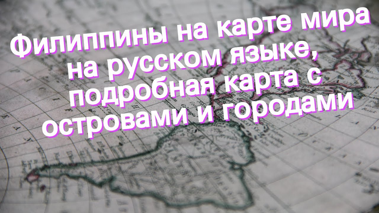 Филиппины на карте мира на русском языке, подробная карта с островами и городами