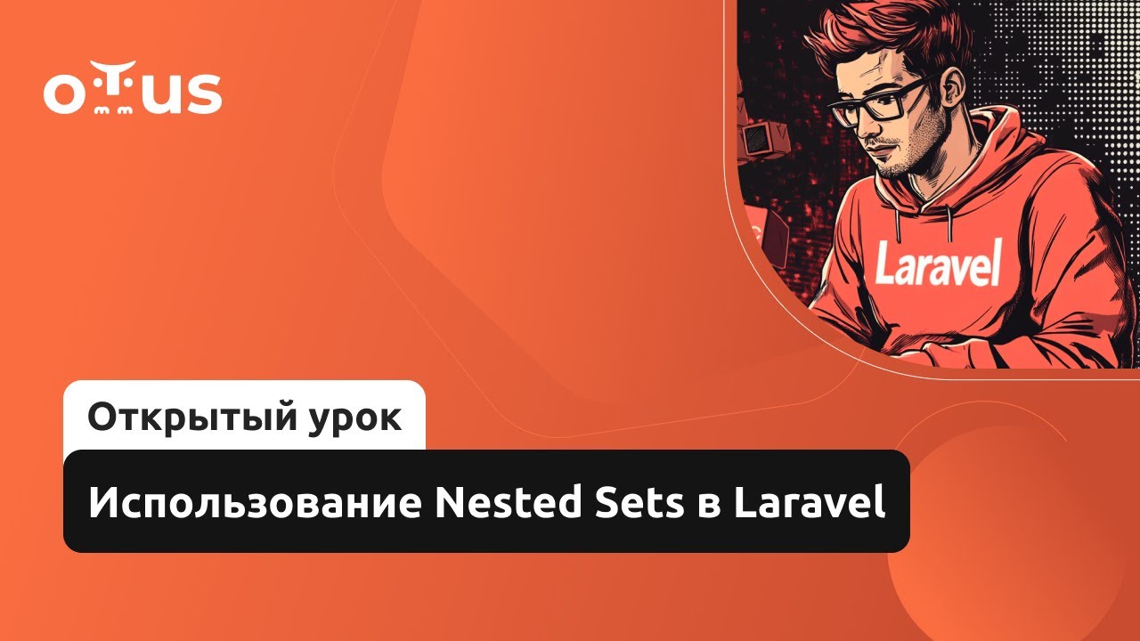 Использование Nested Sets в Laravel // Демо-занятие курса «Framework Laravel»