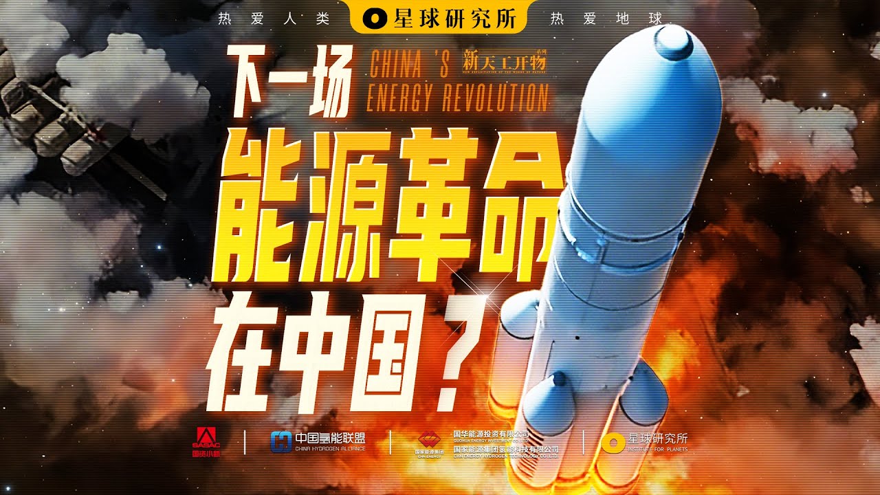一场新的能源革命，正在中国发生！A new energy revolution is unfolding in China!【星球研究所】【4K】