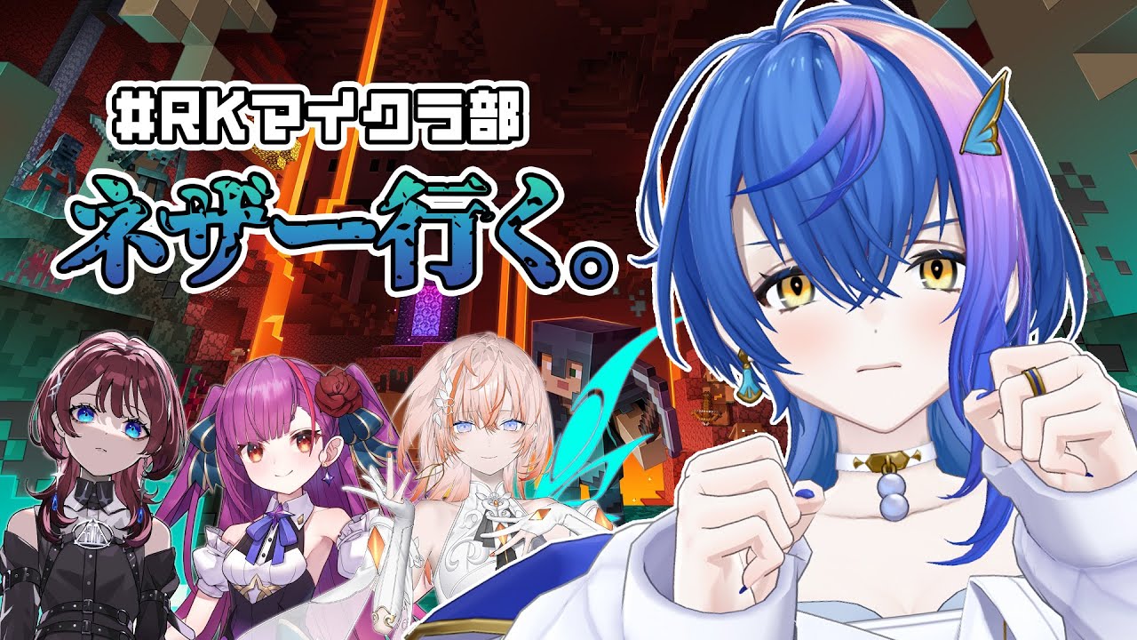 【 #minecraft 】#RKマイクラ部 でネザーに行くらしい。【 瀬戸乃とと / RK Music / ライブユニオン 】
