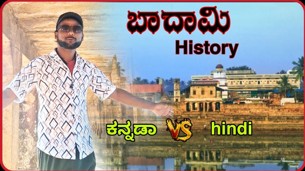 ಬಡವರ ಬಾದಾಮಿ ಬನಶಂಕರಿ ಕುಲದೇವತೆನಾ ಮನೆದೇವರ?   #neture #blog #travel #vlog #adventure #naavhinga 
