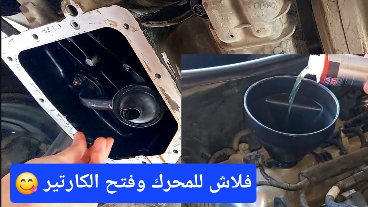عمل فلاش للمحرك وفتح الكارتير (الكيس) وتنظيفه غسيل المحرك من الداخل بطريقة امان الجزء الثاني