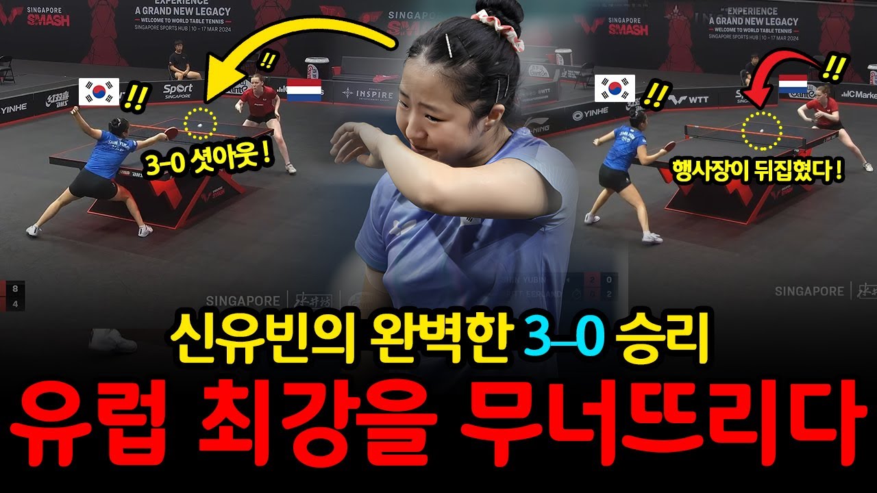 “3–0 완승, 믿을 수 있나요?” 신유빈, 유럽 최강을 무너뜨리다....노룩 벼락샷 실화?