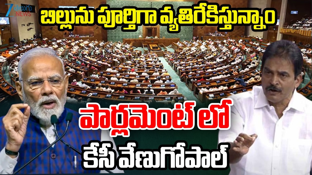 KC Venugopal Oppose The Bill | We are completely opposing the bill KC Venugopal in Parliament |