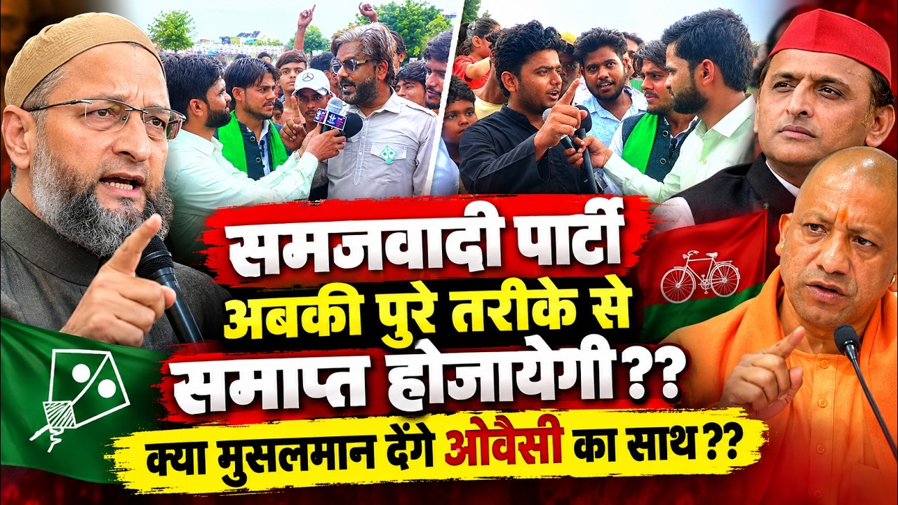 क्या उत्तर प्रदेश के मुसलमान देंगे ओवैसी का साथ?? Ground Report_ Up_Election_2027 | Azmi Media