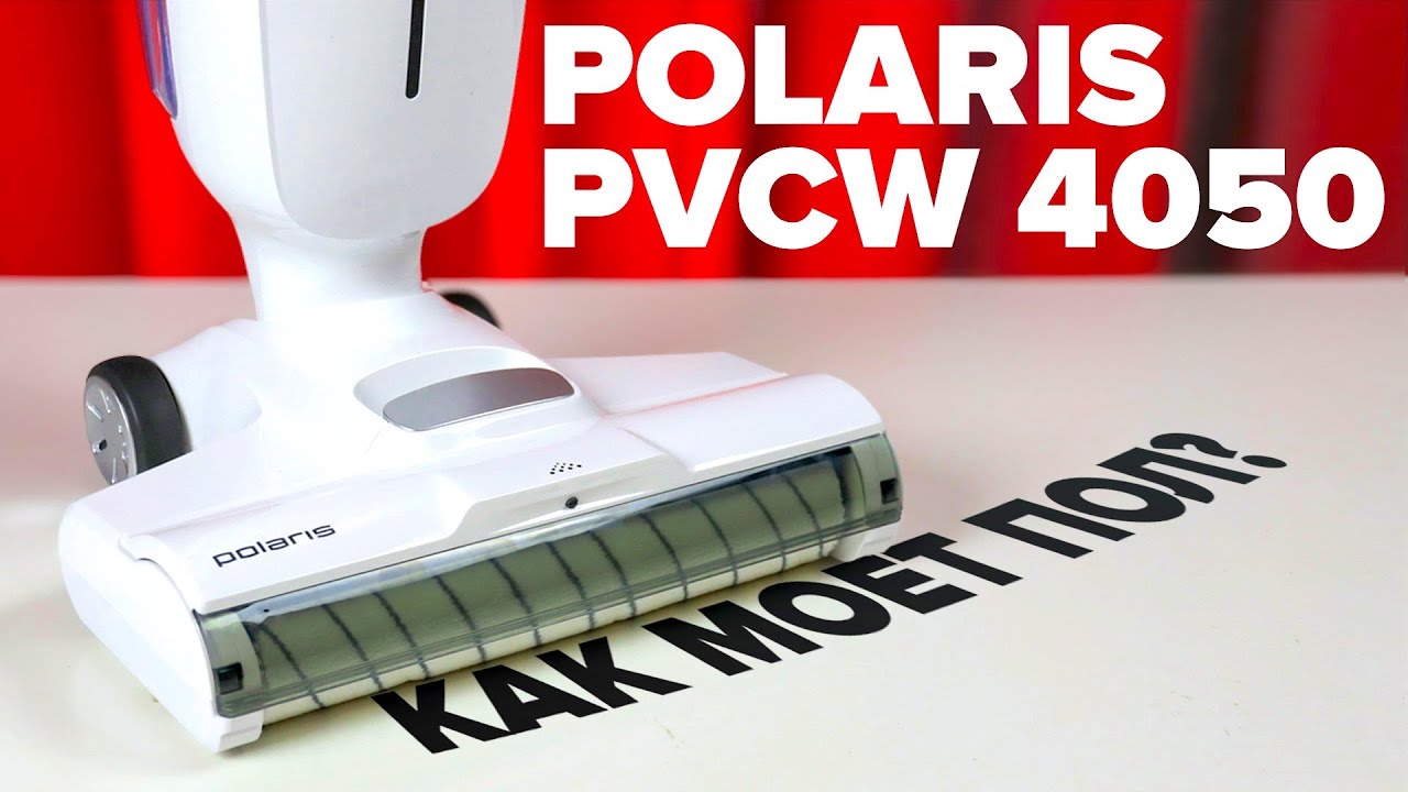 Polaris PVCW 4050 🔥ОБЗОР + ТЕСТы🔥 Недорогой моющий пылесос ✅ Как справился с уборкой в доме?