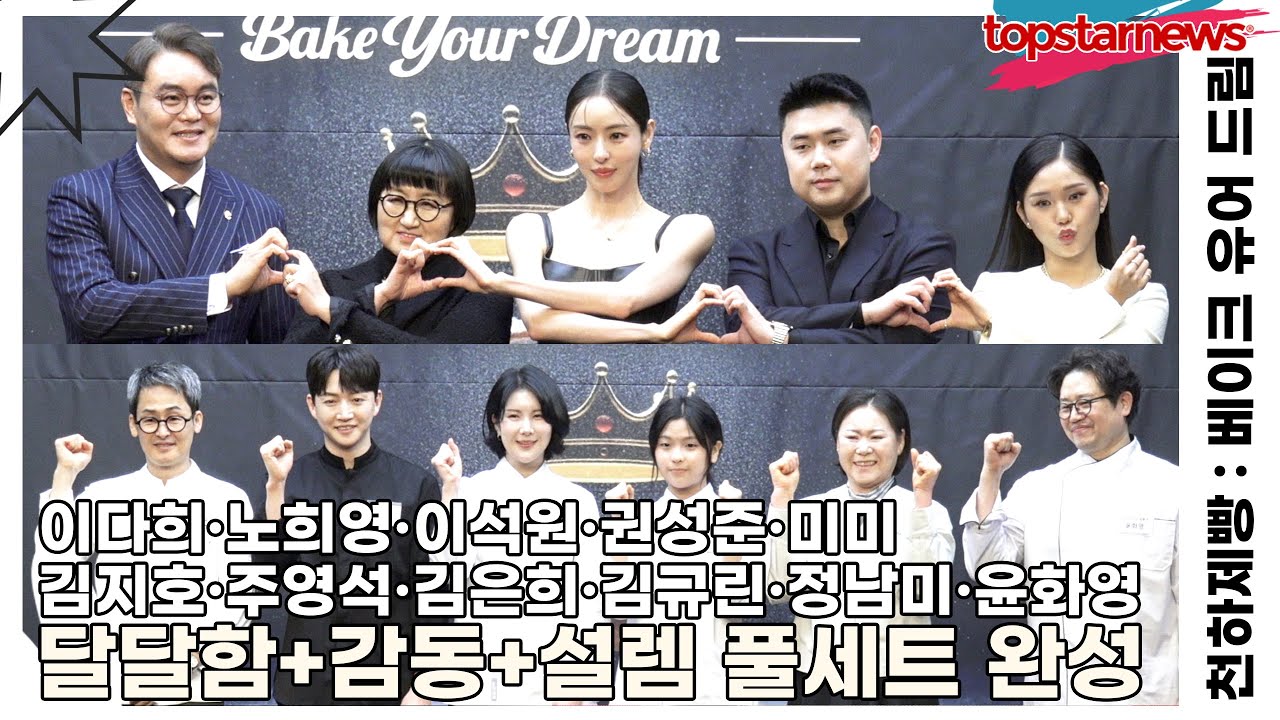 이다희·노희영·이석원·권성준·미미·참가자, 달달함+감동+설렘 풀세트 완성(천하제빵) [TOP영상]
