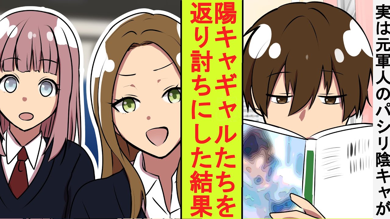 【漫画】陽キャギャルたちにパシリを命じられた陰キャの俺、実は元最強の軍人だった。返り討ちにしてみた結果→ベタ惚れされた