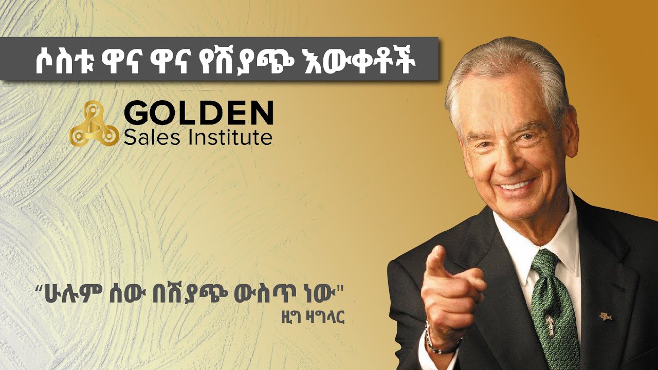 ሶስቱ ዋና ዋና የሽያጭ እውቀቶች - The Three Main Tactis of Selling