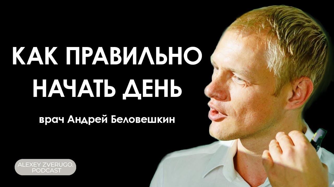 Как правильно начать день: врач Беловешкин про солнечный свет, голодание и завтрак | #1