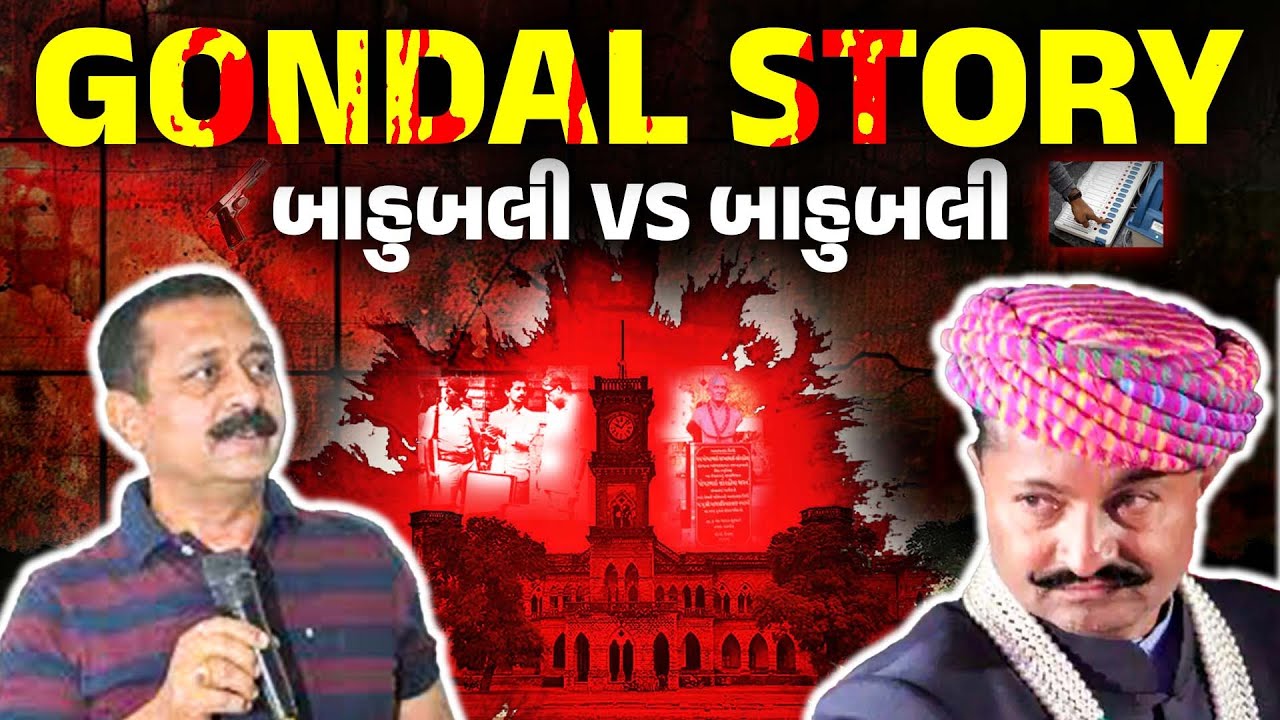 Gondal Story | Jayrajshinh Jadeja VS Anirudh Sinnh Jadeja | Political Thriller of Gondal
