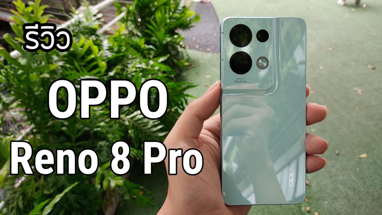 รีวิว Reno8 Pro มืดแค่ไหนก็ถ่ายให้สว่างได้ MariSilicon X MTK8100 12/256 จอ 6.7