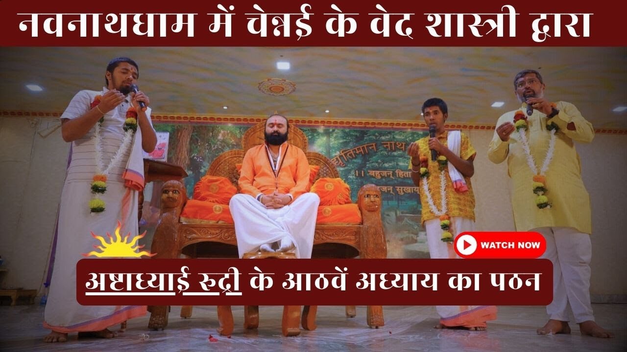 नवनाथ धाम में चेन्नई के वेद शास्त्री द्वारा अष्टाध्याई रुद्री के आठवें अध्याय का पठन 