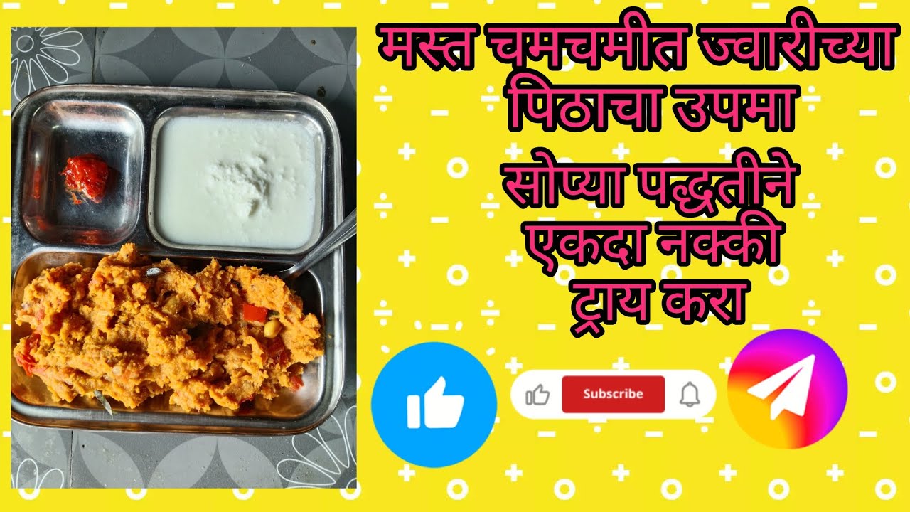 मस्त चमचमीत तसा ज्वारीच्या पिठाचा उपमा सोप्या पद्धतीने एकदा नक्की ट्राय करा.😋😋