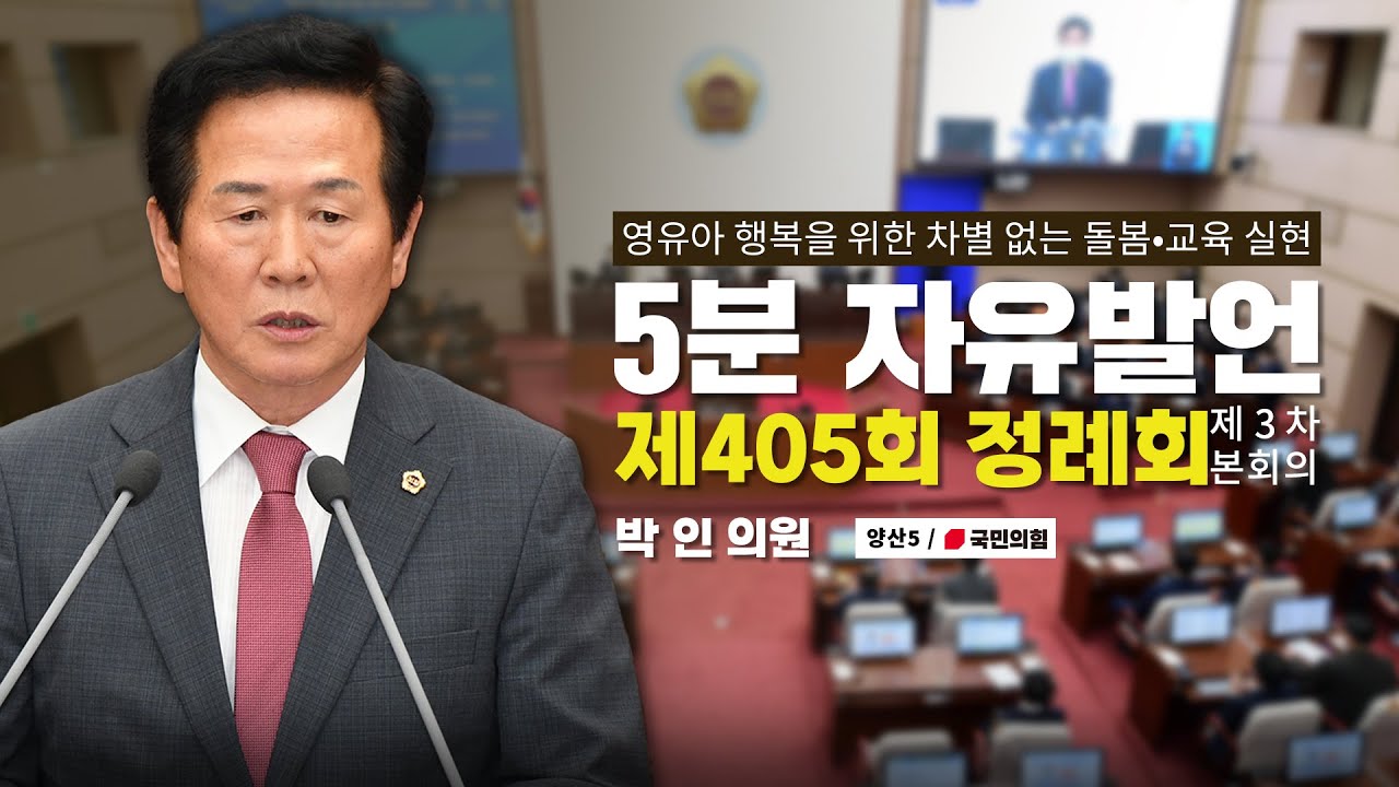[박인 의원｜5분자유발언] 인구 절벽 속, 영유아 행복을 위한 차별 없는 돌봄&bull;교육 실현을 촉구하며