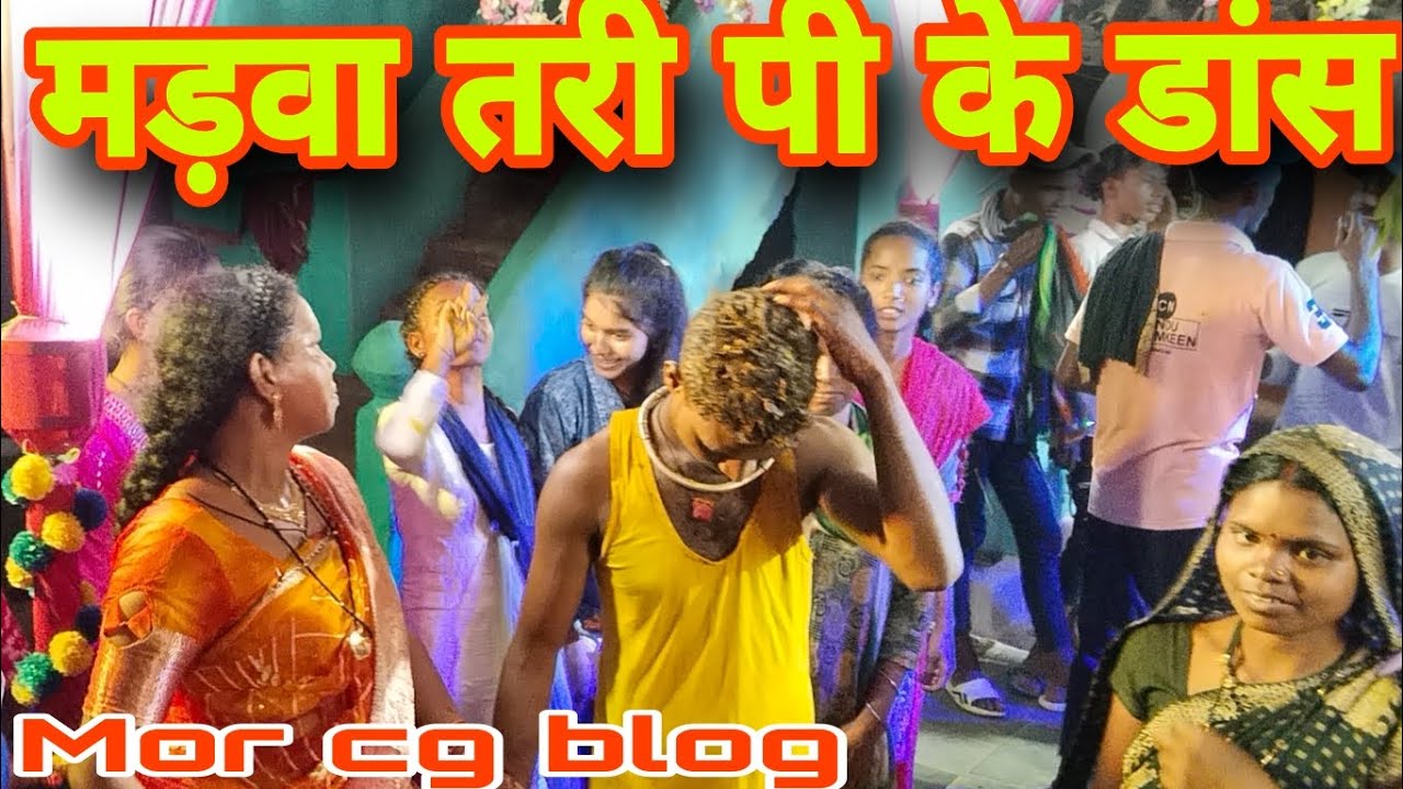 मड़वा तरी में दूल्हा के डांस !! Madwa Tari me Dulha ke Dance @MORCGBLOG