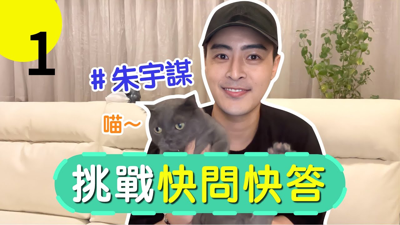 【特別企劃】朱宇謀原來喜歡她!?｜快問快答大挑戰