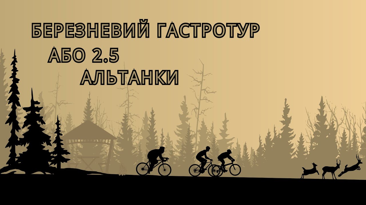 Березневий гастротур, або 2.5 альтанки | Березень 2023