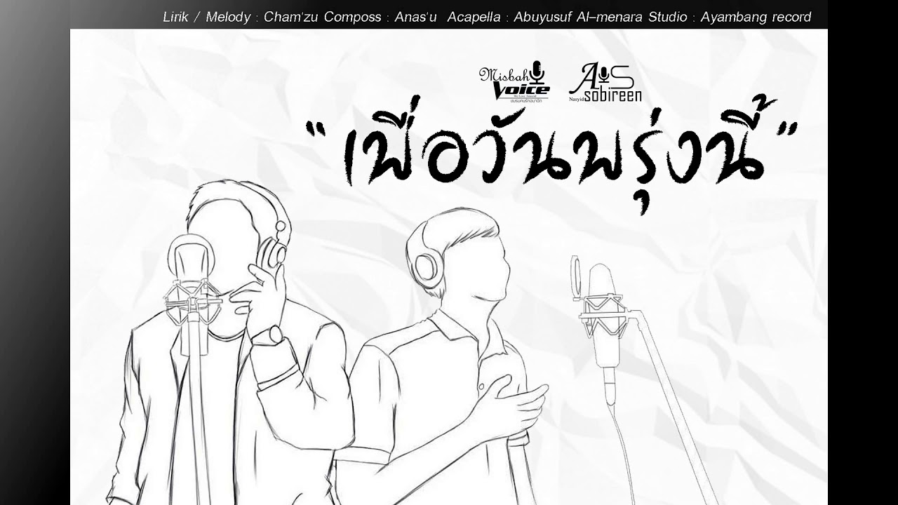 Assobireen : เพื่อวันพรุ่งนี้  Full Song