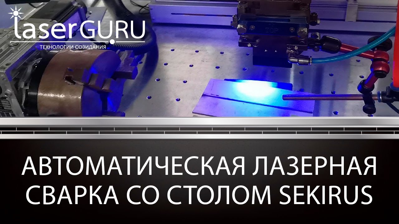 Лазерная сварка с механизированной головкой аппарат лазерной сварки SEKIRUS SVA-S1000