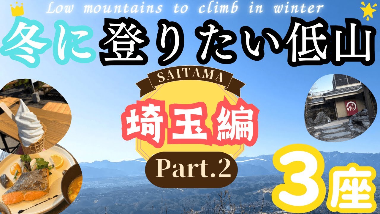 【冬に登りたい低山】埼玉編PART②✨素敵なお山はもちろん、下山後の楽しみも紹介します😆