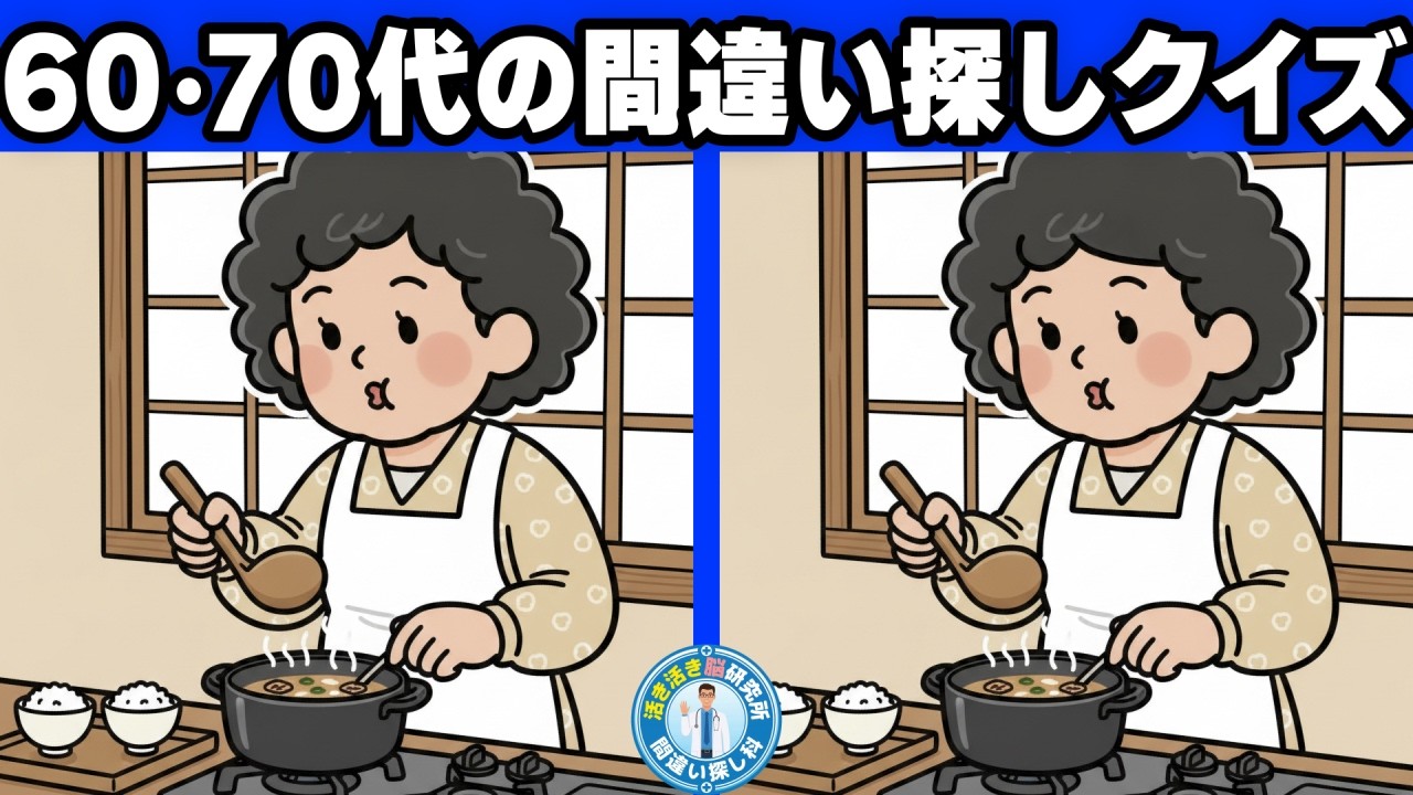 【60,70代の間違い探しクイズ】【脳年齢チェック】実年齢より若い？集中力・観察力 診断クイズ  No.144