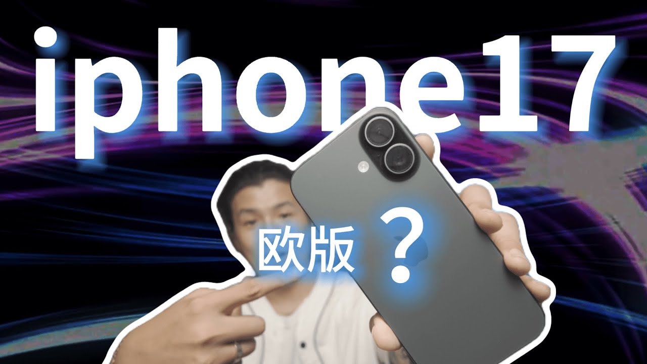 iPhone17欧版退税划算吗？AI功能和Esim好用吗？然而我后悔了...