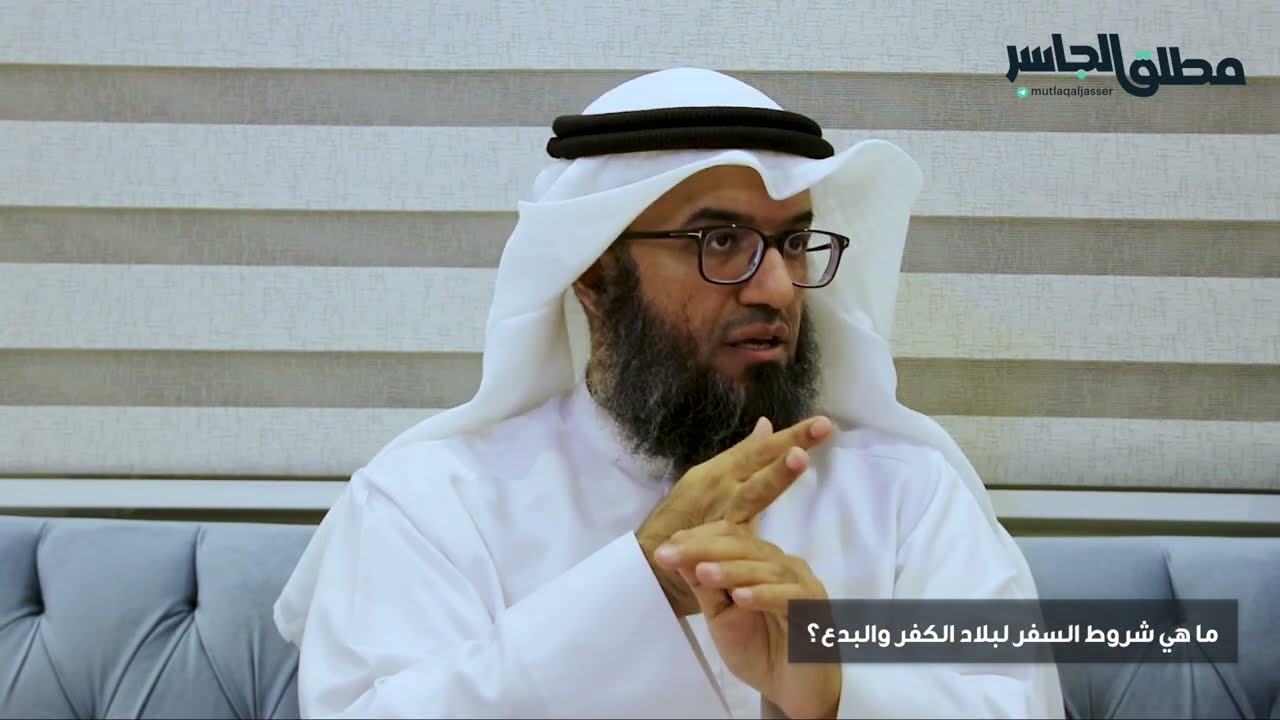 ما هي شروط السفر لبلاد الكفر والبدع؟
