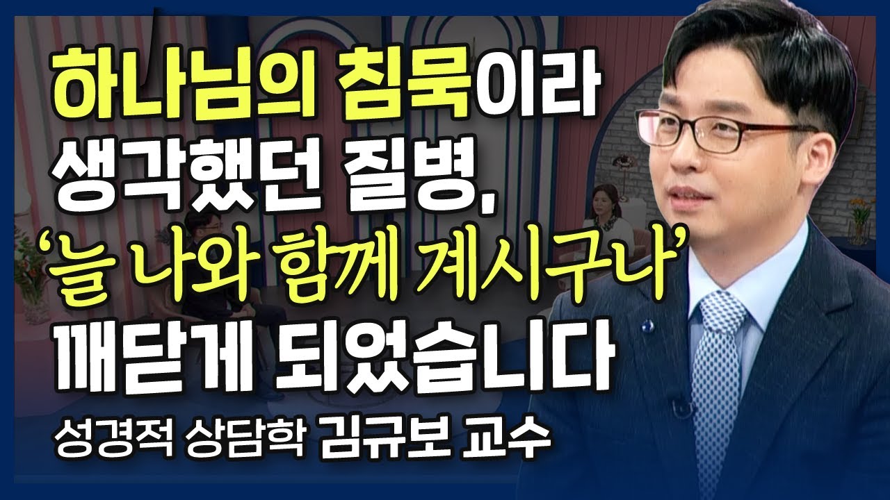 트라우마로 힘들어하던 나에게 보여주신 예수님의 십자가 l 트라우마 너머에 계신 하나님의 섭리, 김규보 교수의 간증