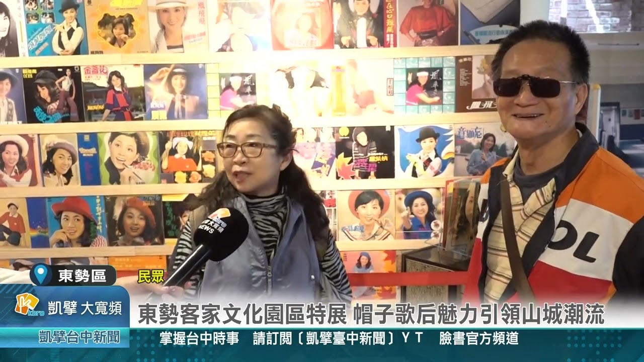 凱擘臺中新聞 1150318(東勢區)東勢客家文化園區特展 帽子歌后魅力引領山城潮流