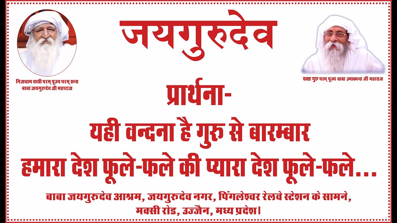 Jai guru dev Prarthna | Baba Umakant ji Maharaj | Ujjain | #jaigurudev #ujjain #guru #bharat #holi