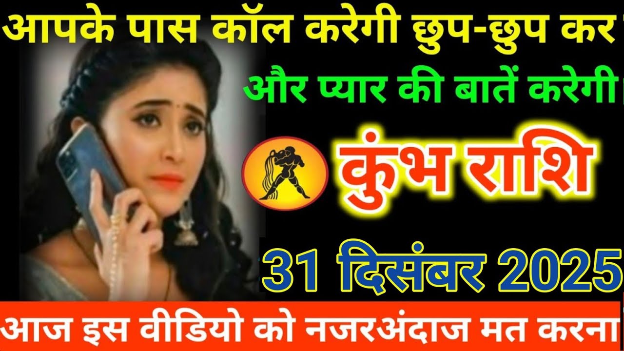 #कुंभ राशि वालों आपके पास कॉल करेगी छुप-छुप कर और प्यार की बातें करेगी#