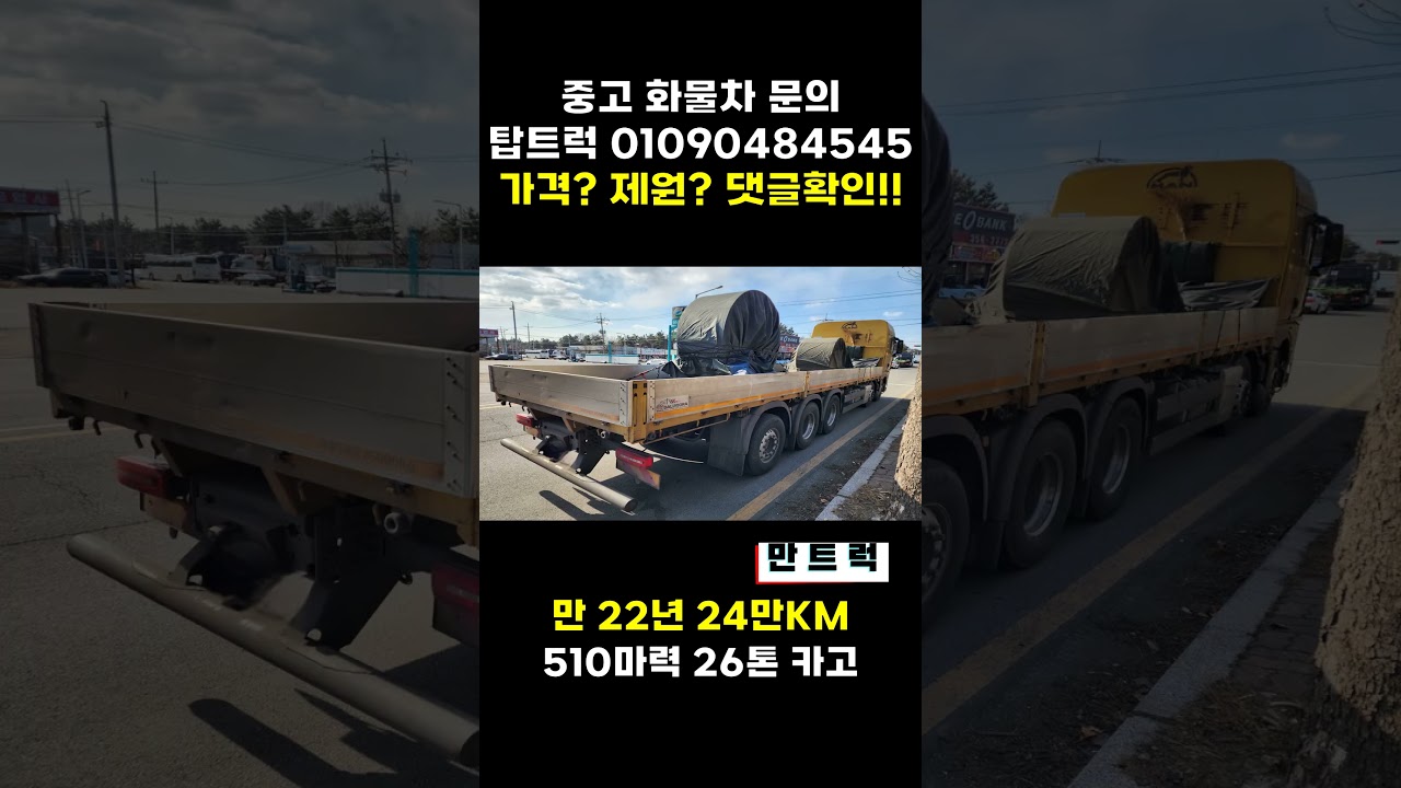 최강 파워와 안정성의 만남 &ndash; 510마력 25톤 만트럭 체험기! #화물차 #automobile #중고볼보트럭 #화물차 #중고볼보트럭 #윙바디 #윙바디 #이슈 #광폭윙바디 #덤프#