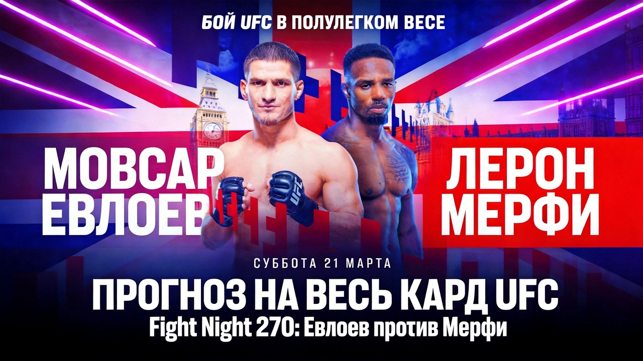ПРОГНОЗ НА ВЕСЬ КАРД UFC Fight Night 270 | Евлоев vs Мёрфи