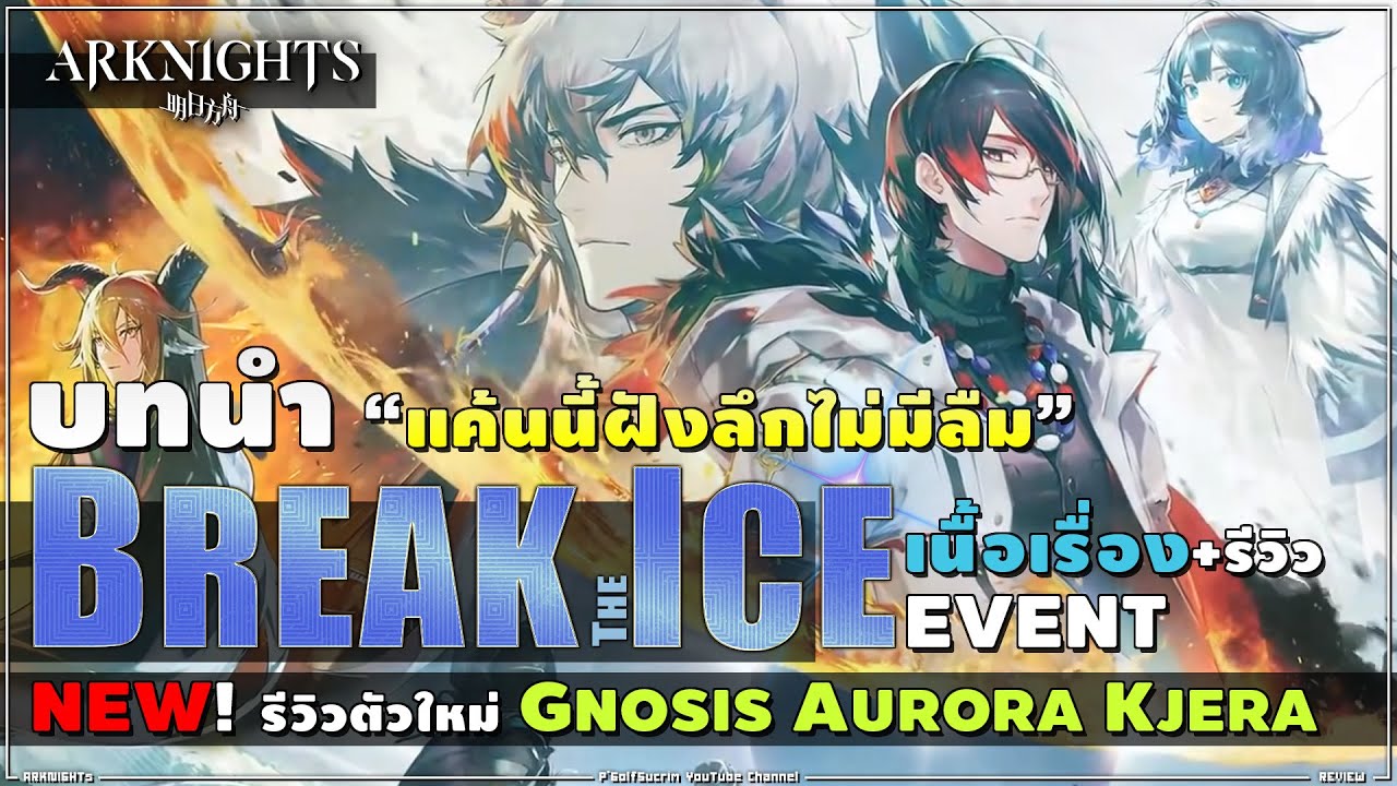 ARKNIGHTs เนื้อเรื่องบทนำ + รีวิวตัวใหม่ Gnosis Aurora Kjera + ของใหม่ 