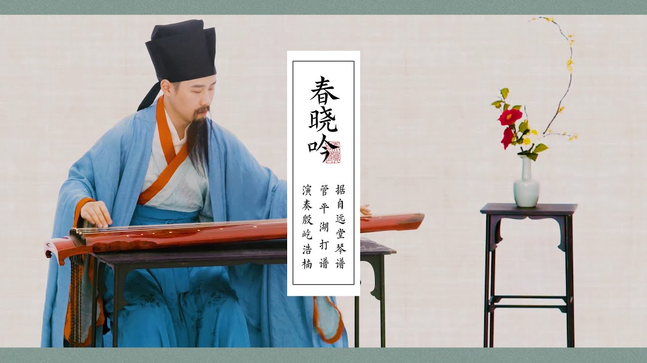 【古琴Guqin】《春晓吟》春意盎然，一拂困城Ancient China's ASMR: Spring Soundscape Reborn from Guqin「殷屹浩楠演奏」