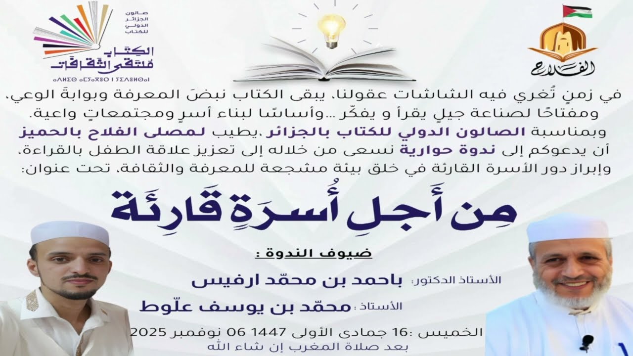 *من أجل أسرة قارئة*الأستاذ الدكتور : *باحمد بن محمد أرفيس*الأستاذ : *علوط محمد بن يوسف*