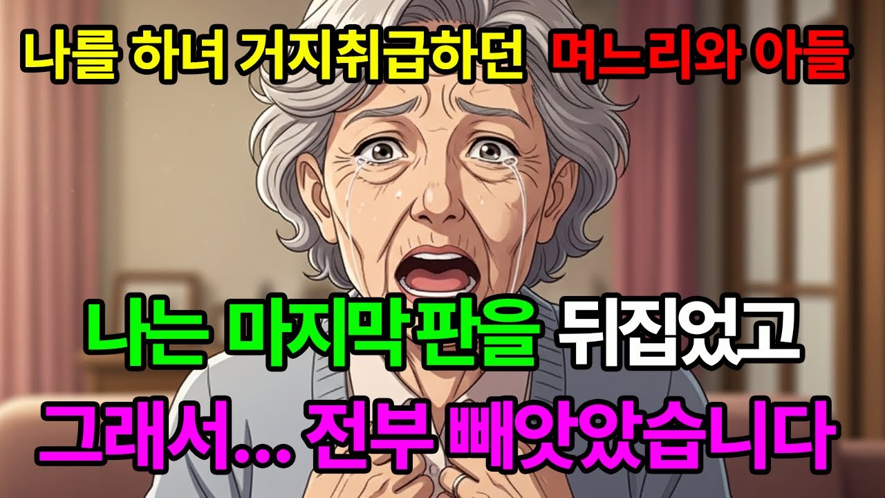 어머니를 거지 취급하던 며느리와 아들→그래서... 전부 빼앗아 버렸습니다.