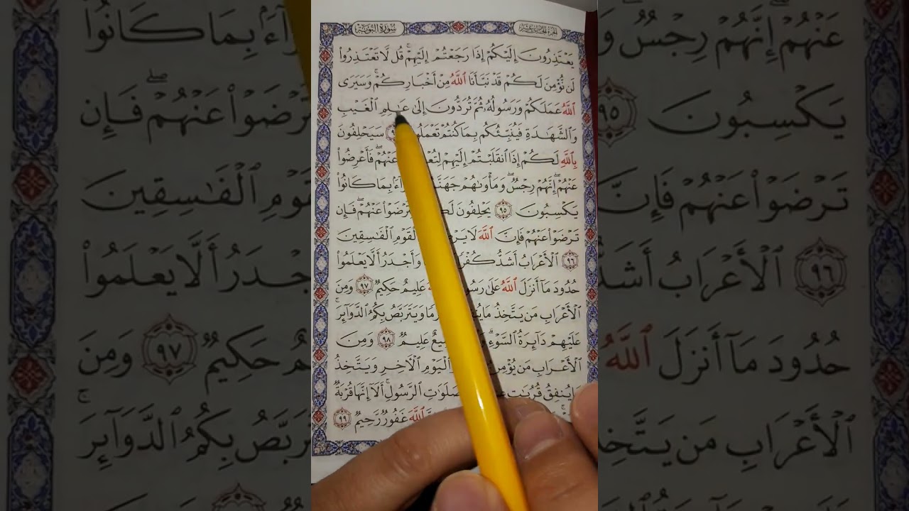 شرح رقم ١٢ سورة التوبة #المصحف 