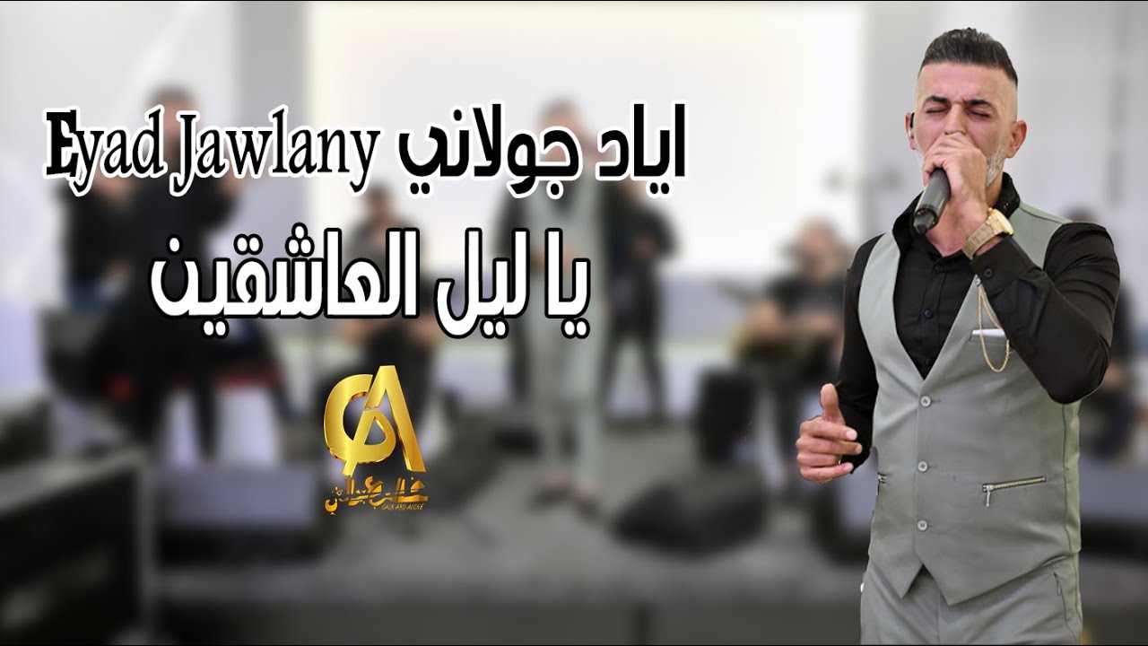 يا ليل العاشقين اياد جولاني Eyad Jawlany ابن جولان السوري (غالب عبد الغني galb abd algne)