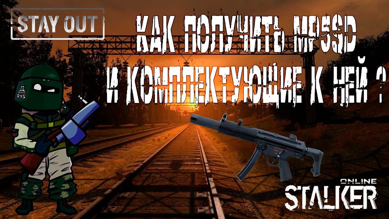StalkerOnline / StayOut | Как получить MP5SD и комплектующие к ней |