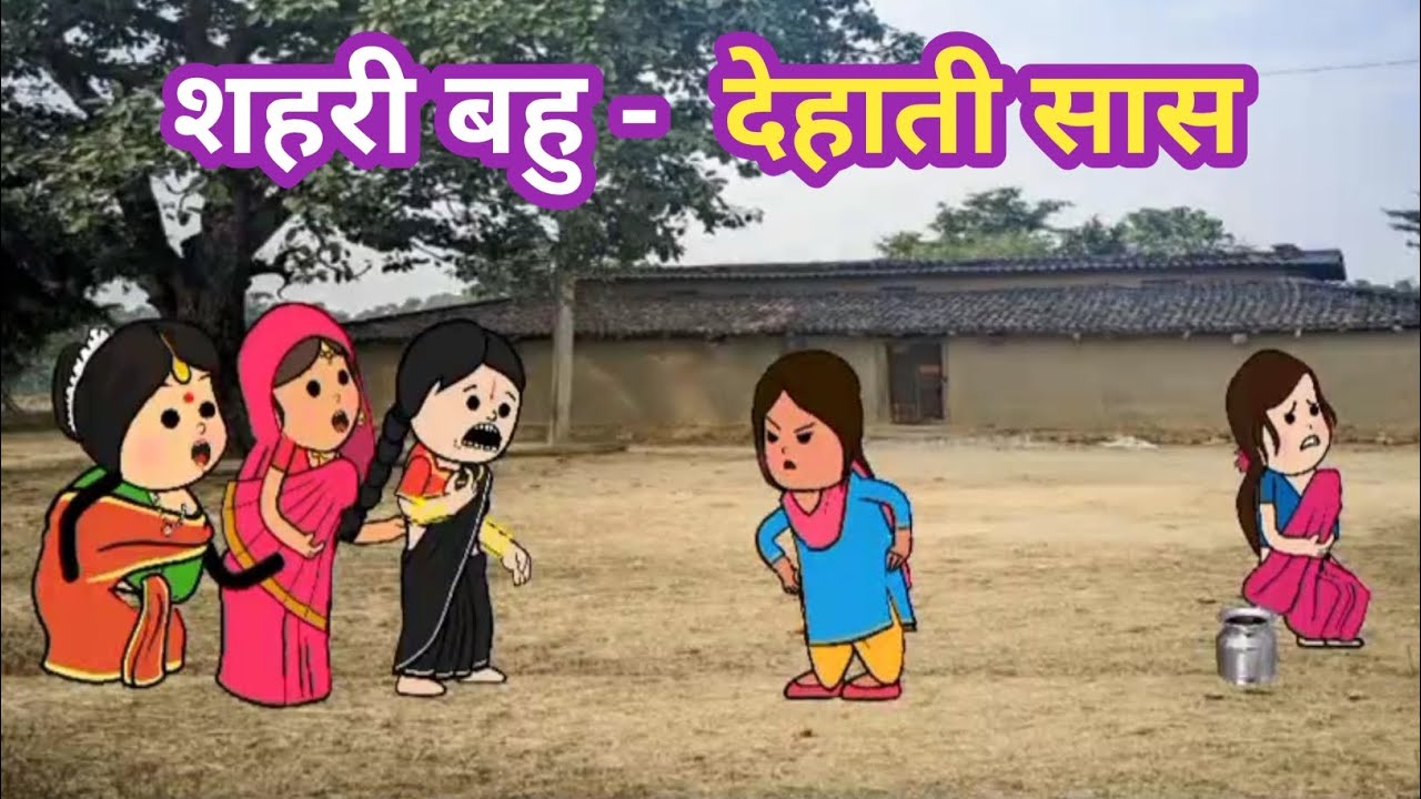 शाहरी बहू देहाती सास🤣l फुल कॉमेडी l The Laughing Town #comedy #funny #tweencraft #cartoon #viral  