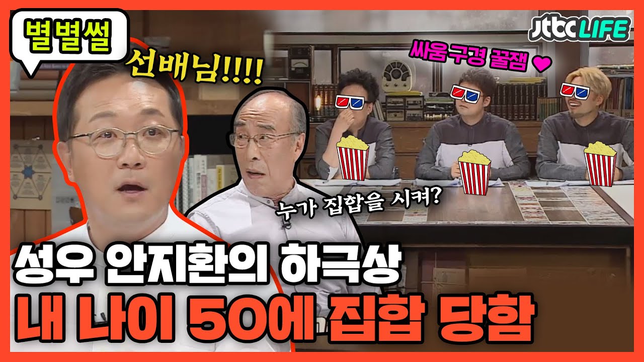 [별별썰] ＂누구 때문에!!!＂ 성우 특집! 50살 막내 안지환의 집합 썰!ㅣ잡스ㅣJTBC 170525 방송