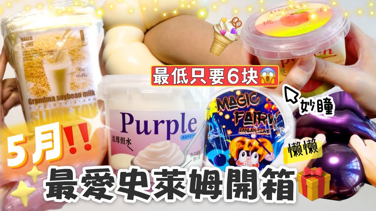 [呆萱]🎁5月份最愛史萊姆開箱💰最低只要6塊‼️😱內含懶懶少女/妙瞳/白露🏠史萊姆❣️質感都好XX😍