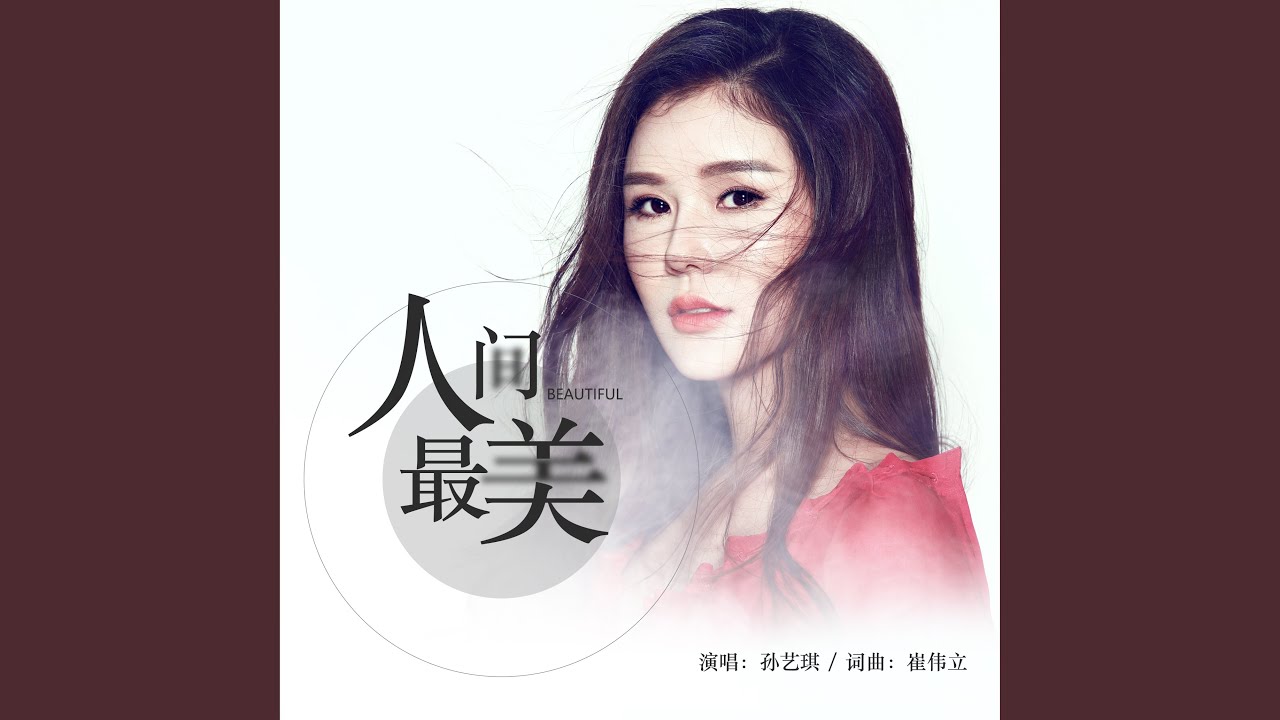 人间最美
