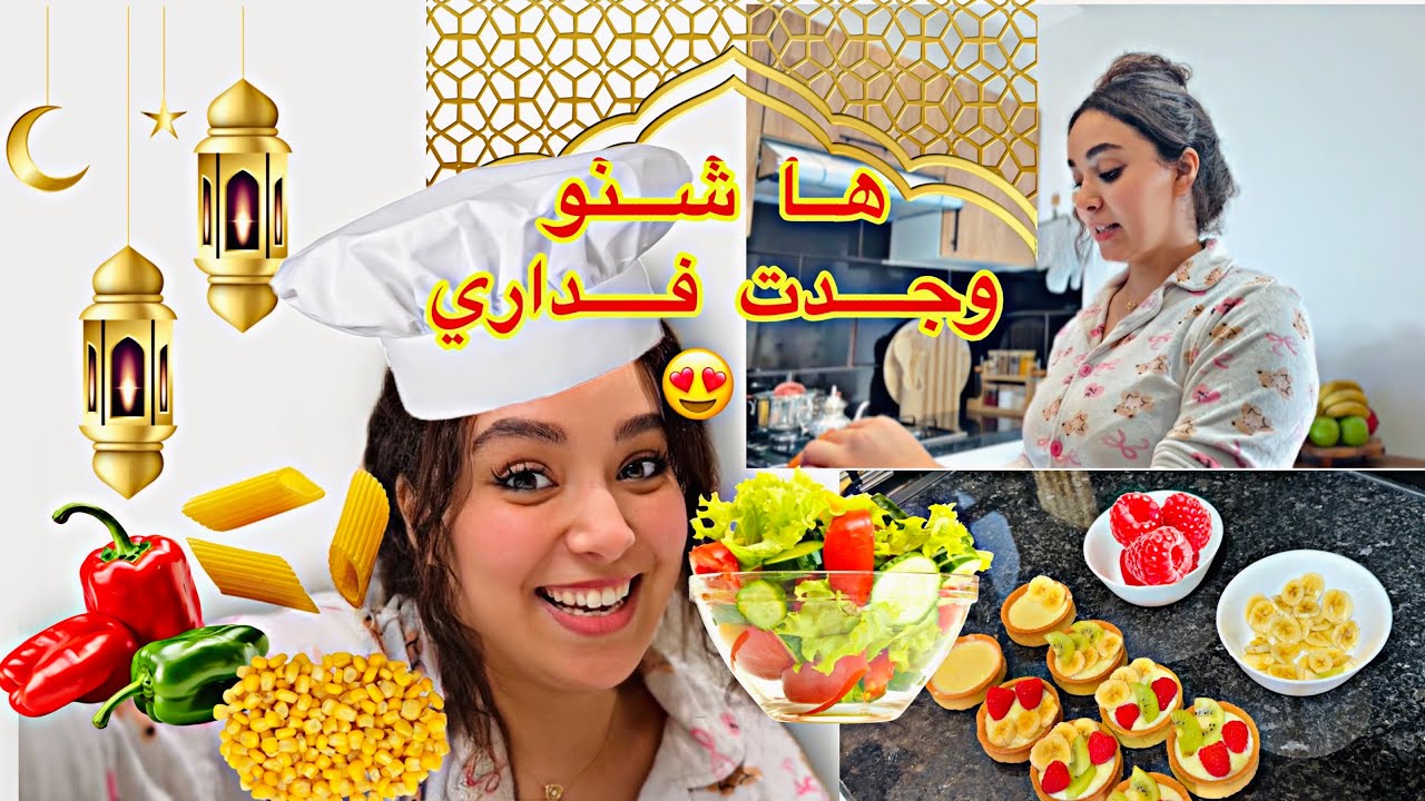 ها شنو وجدت فأول فطور فداري مع راجلي 😍💍