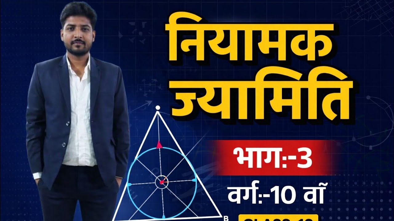 नियामक ज्यामिती||वर्ग:-10 वाँ||भाग:-3