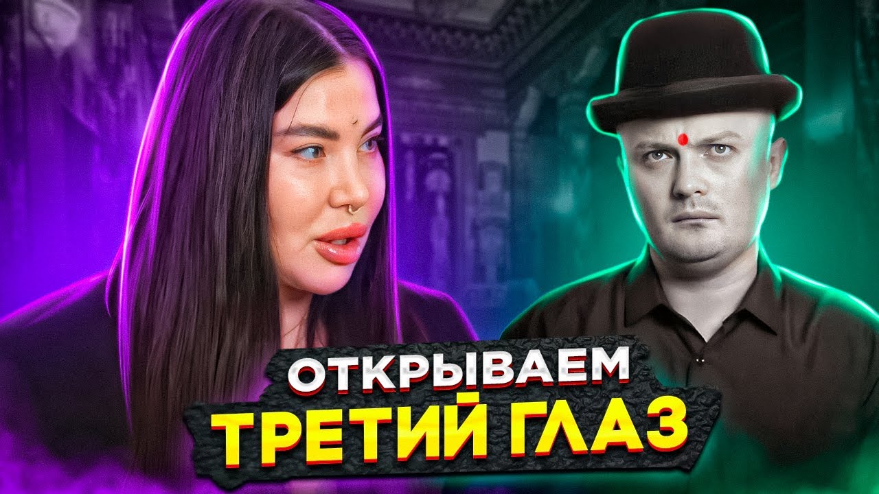 ИНФОЦЫГАНКА ОТКРЫЛА МНЕ ТРЕТИЙ ГЛАЗ: как Рада Русских активирует «шишковидку»?